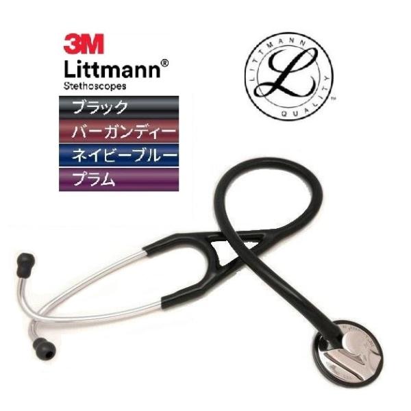 聴診器ケース(2,750円相当)などを特別価格にてサービス中です！※ 本器種は、ヘッドサイズの都合上、中のトレーに収まりづらいためトレーを取り出してお使いください。【3M Littmann聴診器のテクノロジーを駆使したハイグレード器種】マス...