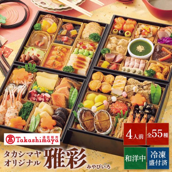 高島屋 おせち おせち料理 2026 予約 送料無料 タカシマヤオリジナル 和洋中おせち料理 雅彩 和洋中 和風 洋風 和洋風 中華 四段重 55品 4人前 2025 冷凍