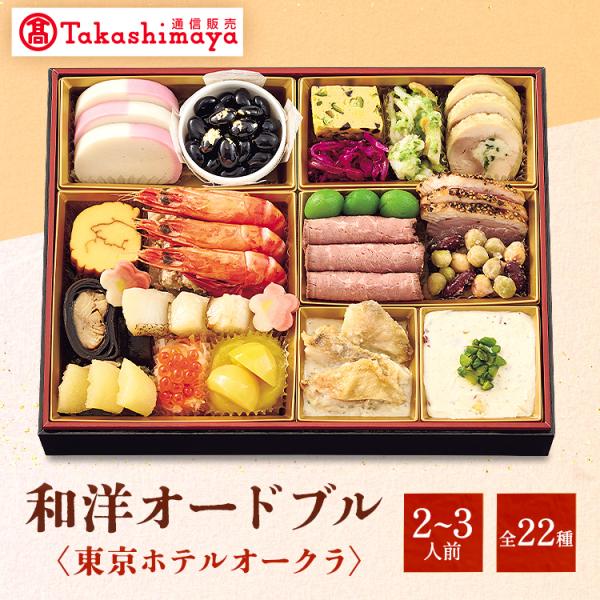 高島屋 おせち おせち料理 2026 予約 東京 ホテルオークラ 和洋オードブル 和洋風 和風 洋風 一段重 22品 2〜3人前 2025 2人前 3人前 少人数