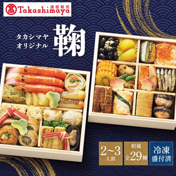 高島屋 おせち おせち料理 2026 予約 送料無料 タカシマヤオリジナル おせち料理 鞠 和風 二段重 29品 2〜3人前 2025 タカシマヤ 冷凍 2人前 3人前 御節