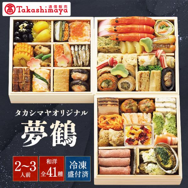 高島屋 おせち おせち料理 2026 予約 タカシマヤオリジナル おせち料理 夢鶴 和洋風 洋風 和風 三段重 41品 2〜3人前 2025 2人前 3人前 冷凍