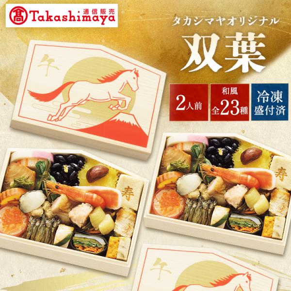 高島屋 おせち おせち料理 2026 予約 タカシマヤオリジナル おせち料理 祝い膳 双葉 絵馬型 二客組 和風 23品 2人前 2025 タカシマヤ 冷凍