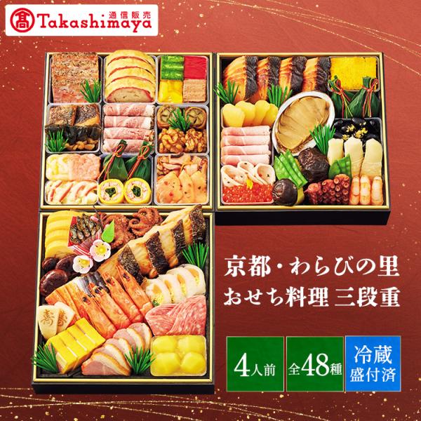 高島屋 おせち おせち料理 2026 予約 送料無料 京都 わらびの里 おせち料理 三段重 京風 和風 48品 4人前 冷蔵 タカシマヤ TAKASHIMAYA お節 御節 料亭