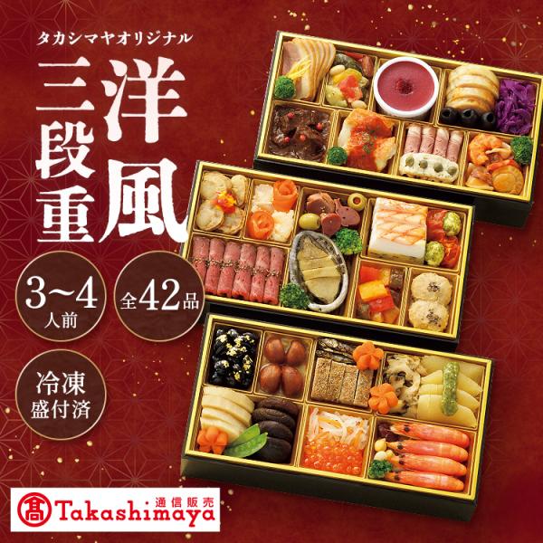 高島屋 おせち おせち料理 2026 予約 タカシマヤオリジナル 洋風おせち三段重 洋風 三段重 42品  3〜4人前 2025 3人前 4人前 タカシマヤ 冷凍