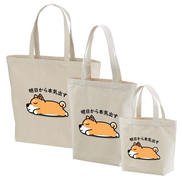 トートバッグ レディース メンズ 大きめ かごバッグ a4 通勤バッグ キャンバストート エコバッグ かわいい犬トートバッグ 柴犬 明日から本気出す