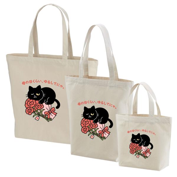 母の日限定「ありがとうにゃ」くろまるトートバッグ｜猫好きママへ、ゆるっと癒しのギフト