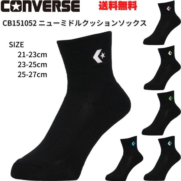 3本のパイルループを4本にした事により、通常のパイルソックスよりも厚みが増して、履き心地UPなうえにへたりにくい。素材：ポリエステル、綿、ナイロン、ポリウレタンブランド：コンバース(CONVERSE)原産国：中国ニューミドル丈:15cm(2...