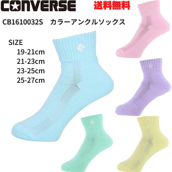 コンバース カラーアンクルソックス バスケット 靴下 ソックス バスケ CONVERSE CB1610032S