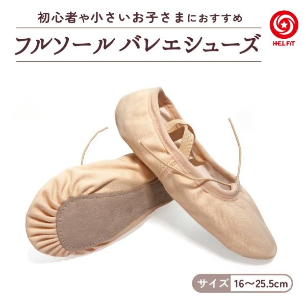 バレエシューズ フルソールフルソールのため足裏の安定感があり、小さいお子様や初心者におすすめです。クロスゴムが足をしっかりサポートし、シューズが脱げにくいです。縫い付けられているので購入後すぐにお使いいただけます。甲にある引き紐で足にしっか...