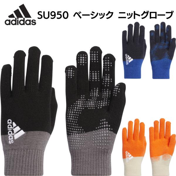 adidas アディダス ベーシック ニットグローブ SU950 手袋 グローブ 滑り止め グリップ スポーツ ジョギング ランニング サッカー フットサル 練習