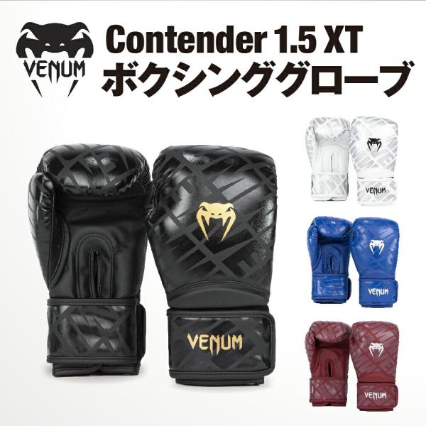 VENUM Contender 1.5 XT ボクシンググローブ コンテンダー