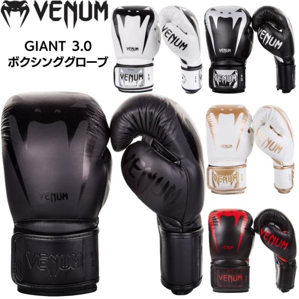 VENUM GIANT 3.0 ボクシンググローブ 本革 ボクシング キック