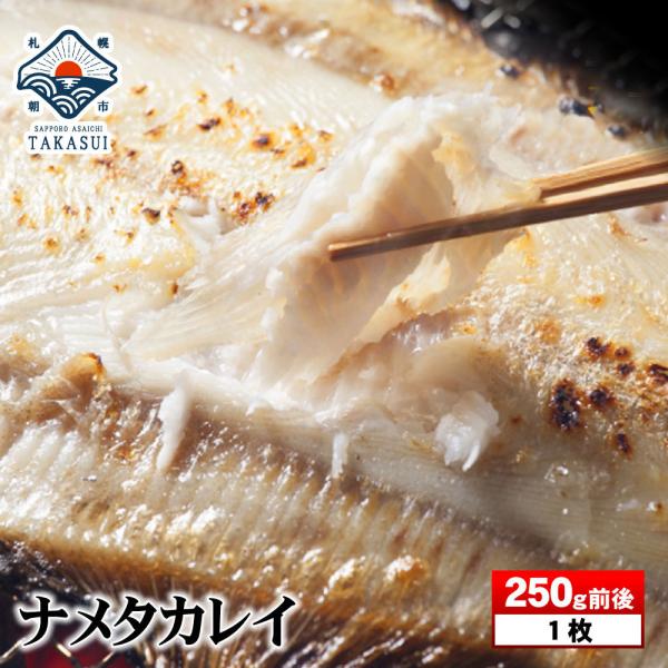 ナメタガレイ干物 市場の一夜干 ババガレイ ポイント消化 お中元 敬老の日 お歳暮年末年始 ギフト 内祝 出産内祝い 北海道 さっぽろ朝市 高水 通販 Paypayモール