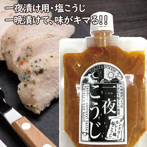 「一夜こうじ」シリーズ2024年5月20日発売！味噌屋が造ったこだわり塩こうじを使用もみこんで一晩寝かせてカンタン下味！焼いても茹でても蒸してもそのままでも！・・・・・・お好みのお肉やお魚、お野菜などを一夜漬けチャーハンや炒め物・焼き物など...