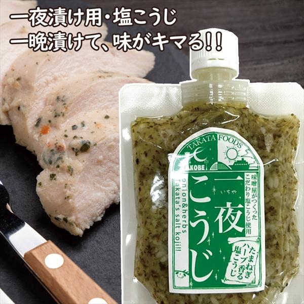 「一夜こうじ」シリーズ2024年5月20日発売！味噌屋が造ったこだわり塩こうじを使用もみこんで一晩寝かせてカンタン下味！焼いても茹でても蒸してもそのままでも！・・・・・・お好みのお肉やお魚、お野菜などを一夜漬けチャーハンや炒め物・焼き物など...
