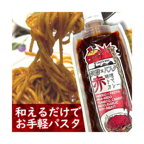 味噌×トマカレー！味噌屋のグルメ社員が考えた最強シリーズ！の第５弾！糀から造る発酵醸造メーカーだからこそ、原料に発酵食品をふんだんに使用！あたため不要で、茹でたパスタに和えるだけのかんたんお手軽パスタソース！《発酵×パスタ》真っ赤なソースは...