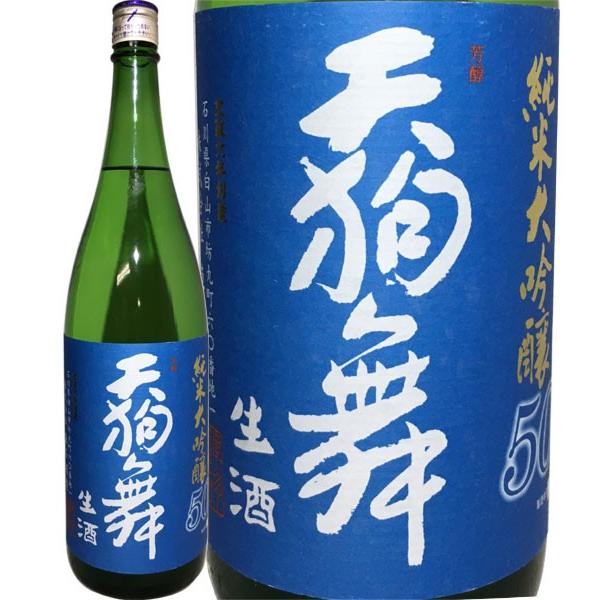 令和八年蔵出し 天狗舞 純米大吟醸５０ 生酒 1800ml 別途クール便代(1本440円)別途承ります お昼12時までのご注文は 当日発送！