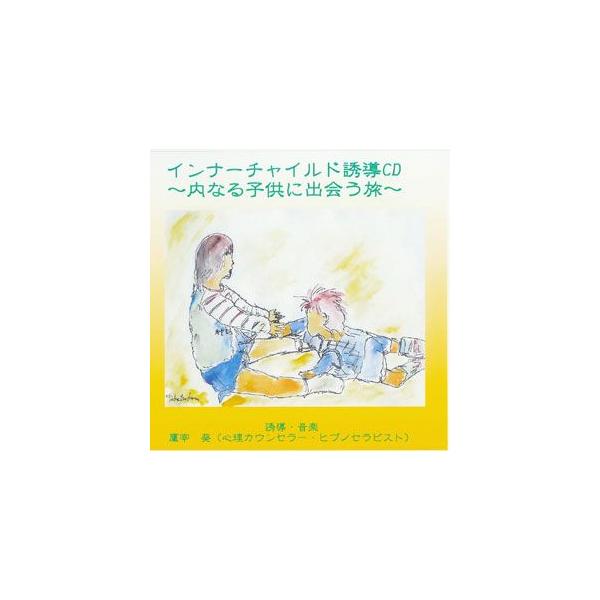 インナーチャイルド誘導cd 内なる子供に出会う旅 鷹宰葵 催眠誘導 音楽 Buyee Servicio De Proxy Japones Buyee Compra En Japon