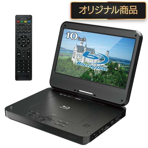 BLUEWIDE 10インチ ポータブルブルーレイプレーヤー 車載バッグ付 充電バッテリー CPRM...