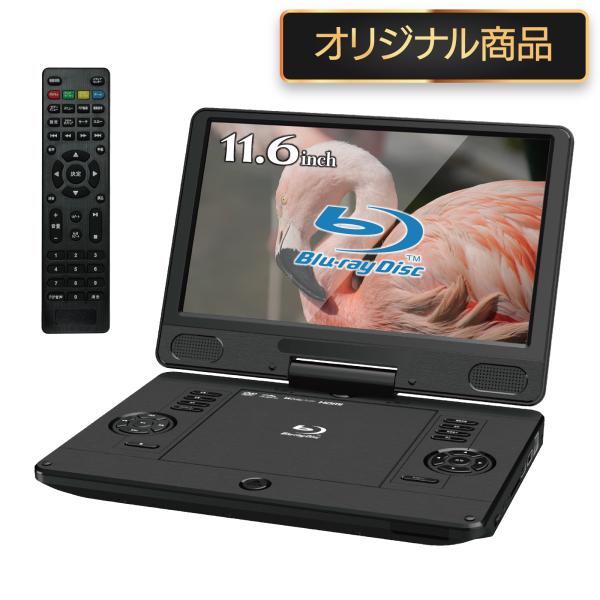 BLUEWIDE 11.6インチ ポータブルブルーレイプレーヤー BD-LIVE 充電バッテリー C...