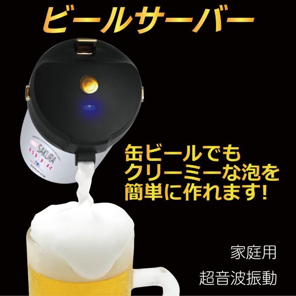 超音波式 ビールサーバー 缶ビール クリーミー泡 家庭用 SKR-HB01-BK