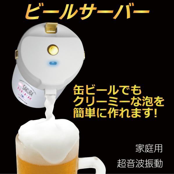 オンライン飲み会、リモート飲み会、宅飲み、家飲みに最適。超音波の振動でふわふわのあわあわがキレイに作れます。超音波式缶ビール用ハンディビアサーバー。バーベキュー（BBQ）でビーチで海でキャンプでホームパーティで楽しくお使いいただけます。イベ...