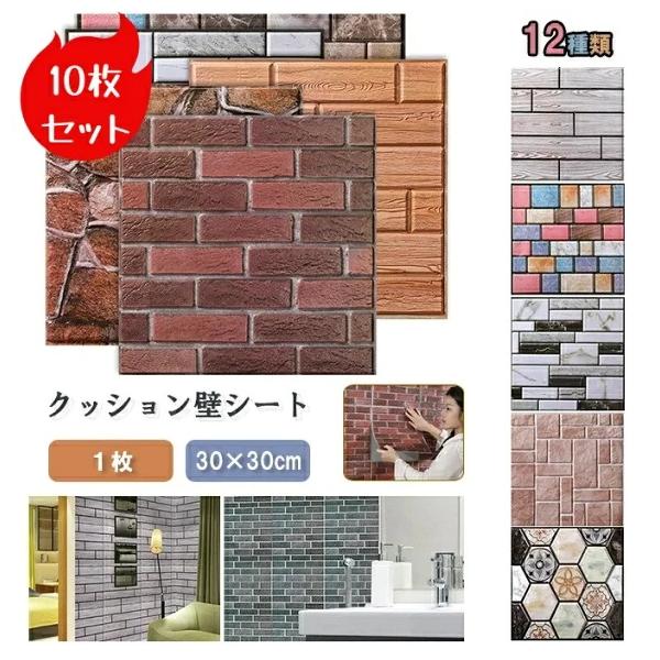 10枚セット クッションシート 壁紙 3D壁紙シール 30×30cm 壁材