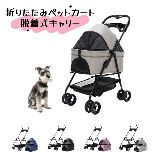 折りたたみ式 ペットカート 犬猫兼用 脱着可能キャリー付き 高さ調節
