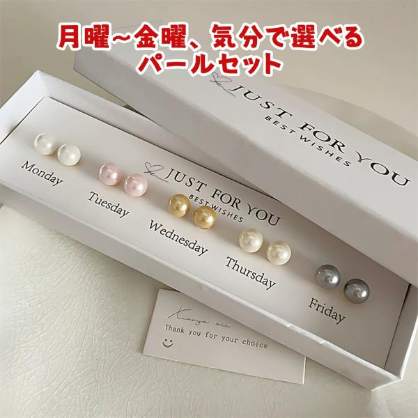 ⭐️オンライン完売⭐️パールピアス　セット 5点セット パール風ピアスセット レディース 毎日違う色の真珠風