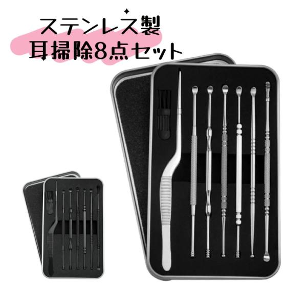 耳かき ステンレス 耳掃除セット 8点セット ピンセット付き バネ式