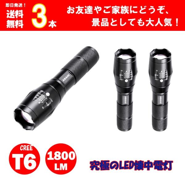 LEDハンディライトASAHI 3点セット LED懐中電灯 防水 1800ルーメン