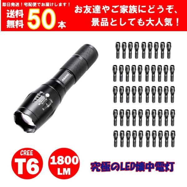 LEDハンディライトASAHI 50点セット LED懐中電灯 防水 1800ルーメン