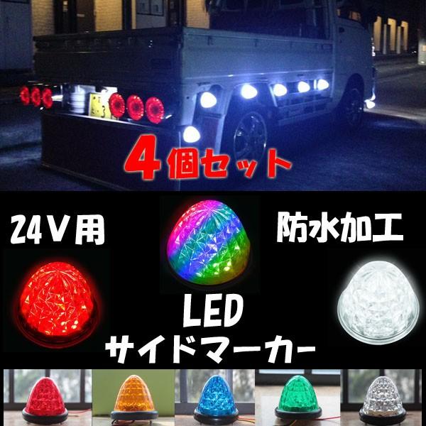 送料無料 4個セットマーカーランプ Led 24v トラックマーカー サイドマーカーダイヤモンドカットレンズ Led 高山商店 通販 Yahoo ショッピング