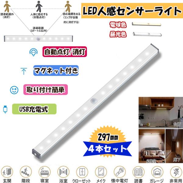 LED人感センサーライト 4つ知能モード 297mm 4本 充電式 人感センサー ライト 光センサー :led297gs04:高山商店 - 通販 - Yahoo!ショッピング LED人感センサーライト 4つ知能モード 297mm 4本 充電式 人感センサー ライト 光センサー :led297gs04:高山商店 - 通販 - Yahoo!ショッピング