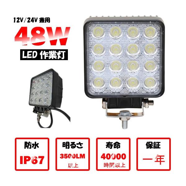 作業灯 LED 48W 16連 昼光色 電球色 汎用作業灯 ledライト/ledワーク