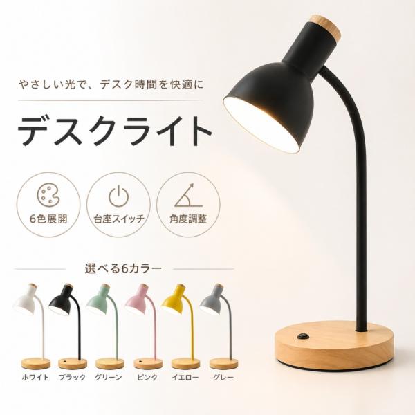 デスクライト 卓上ライト おしゃれ 北欧 LED 電球付き 台座スイッチ 角度調整 木目調 ベッドサイドライト 読書灯 勉強 子供部屋 寝室 6色展開