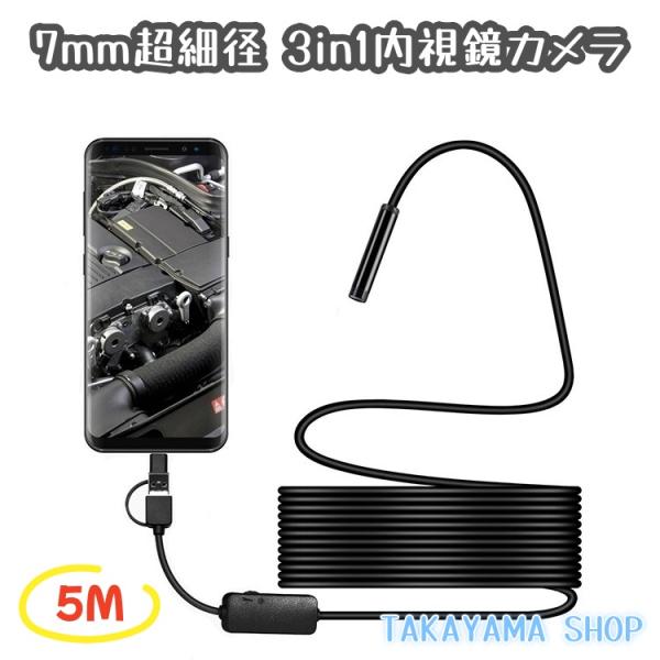 7mm超細径 3in1内視鏡カメラ 5mケーブル 工業用内視鏡 HD高画質