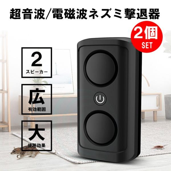 超音波 害虫駆除 2個セット ねずみ駆除 電磁波 200平方メートル