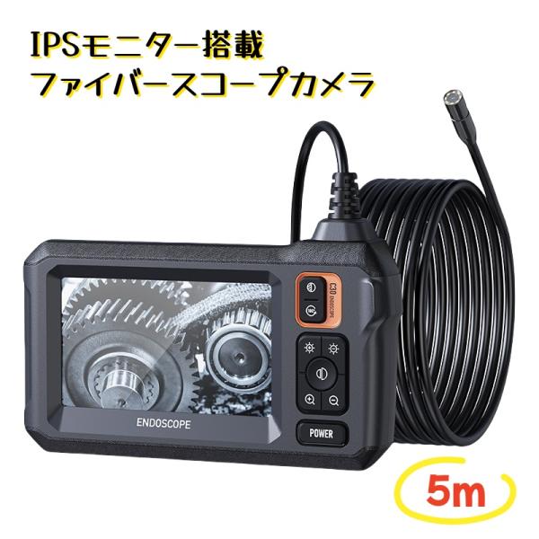 「4.3型IPS液晶搭載」ファイバースコープ 工業用内視鏡 - 防水IP67カメラ付き（φ8mm単レンズ）車検修/配管検査/機械メンテナンス対応 3種アタッチメント付属 5m