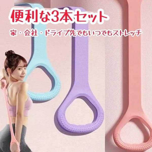 3本セット シリコン エクササイズバンド 3本セット 高弾力 背中 肩甲骨 ストレッチ 開背 背中引き締め ヨガ トレーニング 肩こり解消 美姿勢 背筋 矯正