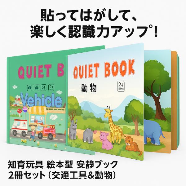 小学生向け児童書 21冊セット　絵本、知育本、 知育玩具 絵本型 安静ブック 2冊セット（交通工具＆動物） 2歳から
