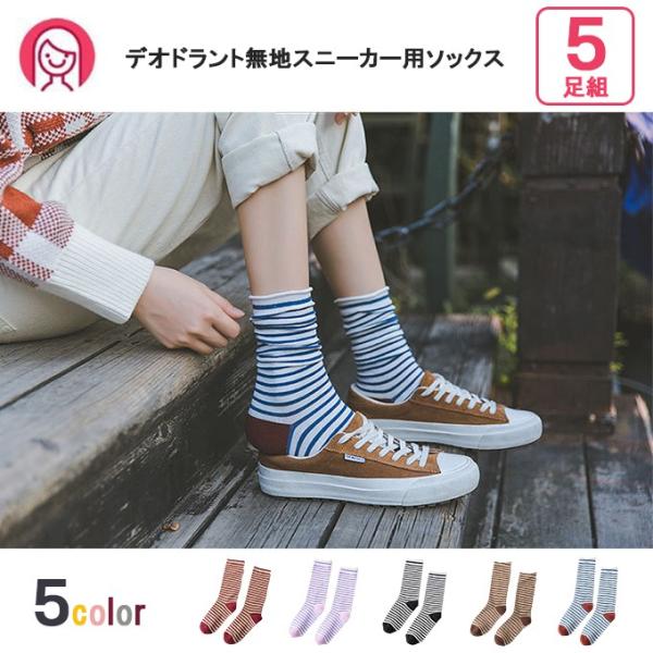 靴下5足組 レディース デオドラント無地スニーカー用ソックス 消臭 抗菌 防臭 くつした スニーカーソックス 普段履き 女性用 メール便送料無料 Wz A 009 高山商店 通販 Yahoo ショッピング