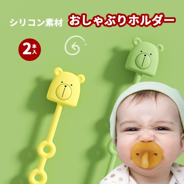 【安全素材】シリコンだから舐めても口に入れても大丈夫！柔らかくて、耐久性のあるおしゃぶりホルダー。【お手入れ簡単】ホルダーの消毒もしたかった！除菌ウェットテイッシュでさっと拭ける！水洗いでも十分、念入りに熱湯消毒も可能【いろんなものや場所で...
