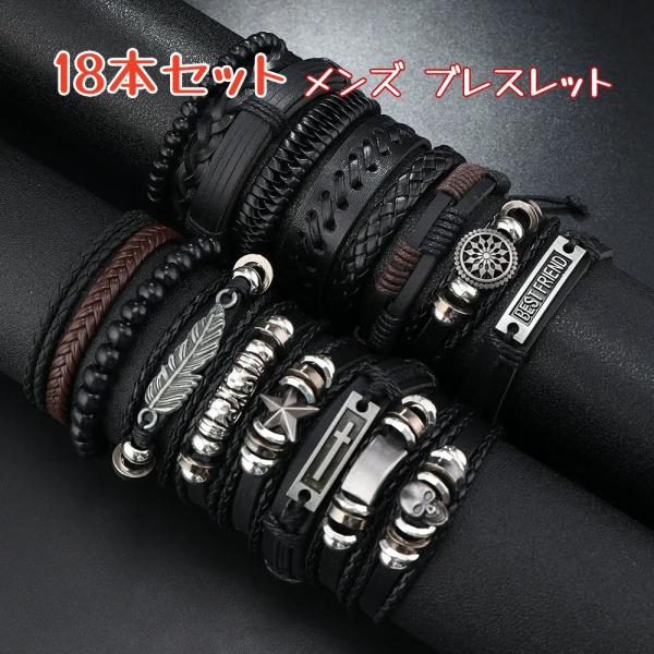 18点セット】メンズ ブレスレット レザー 多層 編み込み 手作り