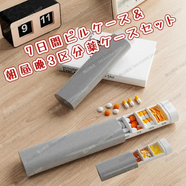 4個セット Futai(フタイ) ピルケース 携帯用 薬ケース 薬入れ 白 7日間ピルケース＆朝昼晩3区分薬ケースセット 携帯用 薬収納ボックス