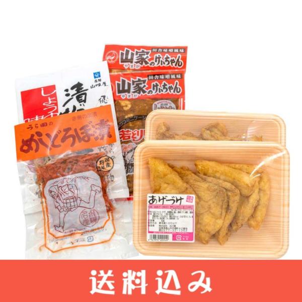 お酒のおつまみにぴったりの飛騨の味を集めました。このセットは飛騨の味が初めての方にも、ご好評いただいているものばかり。テレビで取り上げられた、ご当地グルメ!開けて嬉しい！笑顔になること間違いなし！＜あげづけ＞醤油味のおあげが後引く美味しさ！...