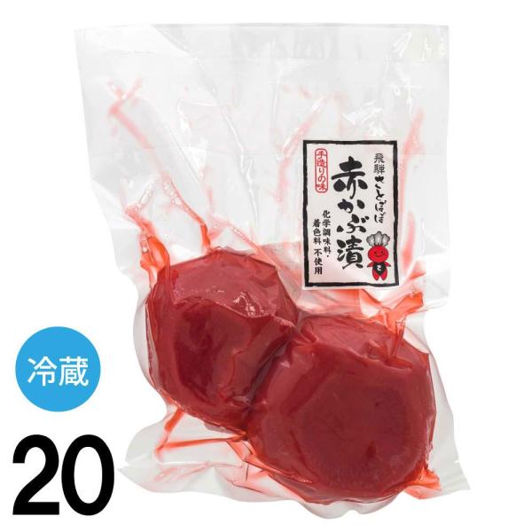 【20】 飛騨さとぼぼ 赤かぶ漬 165g ×20袋 赤カブ 赤かぶら 送料込み ※北海道1000円、沖縄1200円別途必要