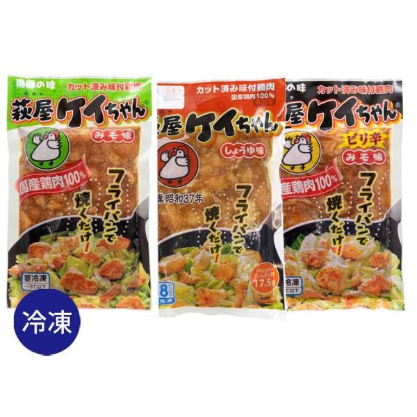 萩屋ケイちゃん お楽しみセット（味噌味1 しょうゆ味1 ピリ辛1） 冷凍