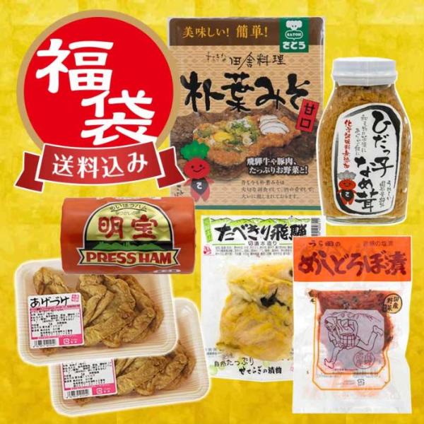 年始2026年1月8日以降の発送です。是非一度味わっていただきたい！飛騨高山のおかずが味わえるセットです！■あげづけ醤油味の油揚げ。軽くあぶって食べると、しょうゆ味のこんがりおあげが後引く美味しさ！■明宝ハム（小）国産豚のもも肉だけを使った...