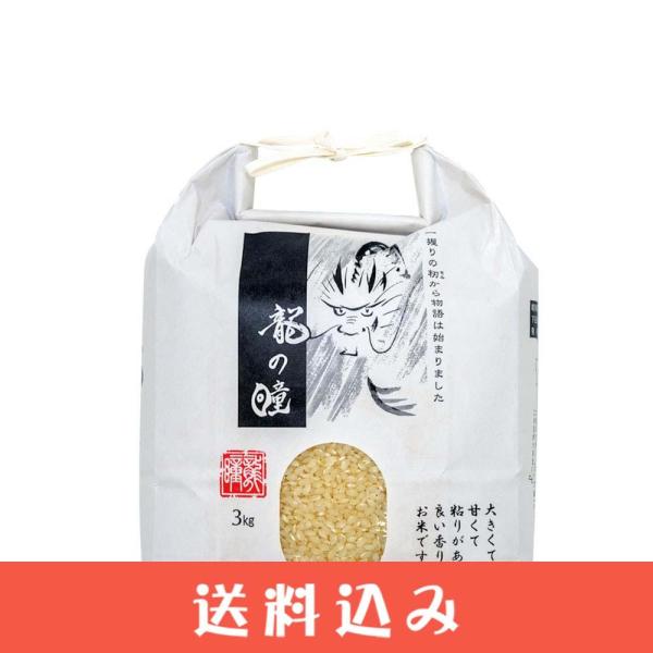 2025年 龍の瞳 3kg 岐阜県 飛騨産 下呂 高級 白米  りゅうのひとみ 竜の瞳 令和7年 送料込 ※北海道1000円、沖縄1200円別途必要